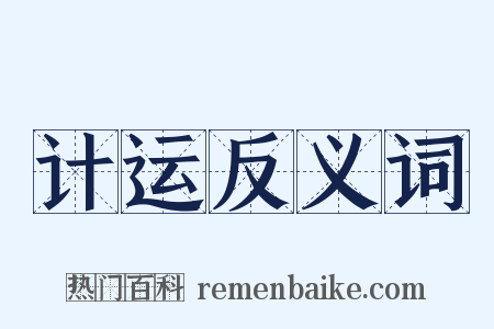 计运反义词是什么意思的图片